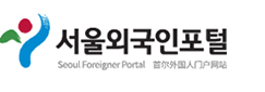 서울외국인포털